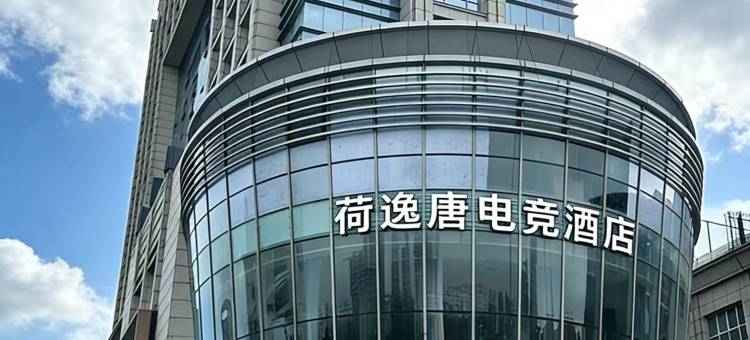 荷逸唐电竞民宿图片