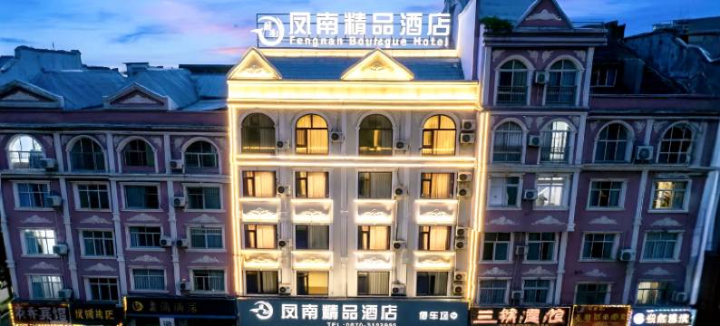 凤南精品酒店(昭通吾悦广场望海文化公园店)图片