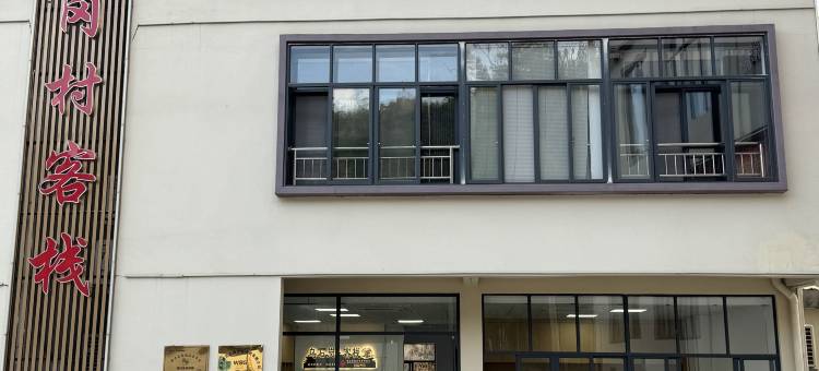 乌石岗村客栈图片