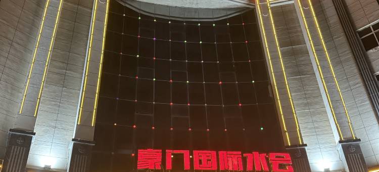 豪门国际水会(浚县古城景区店)图片