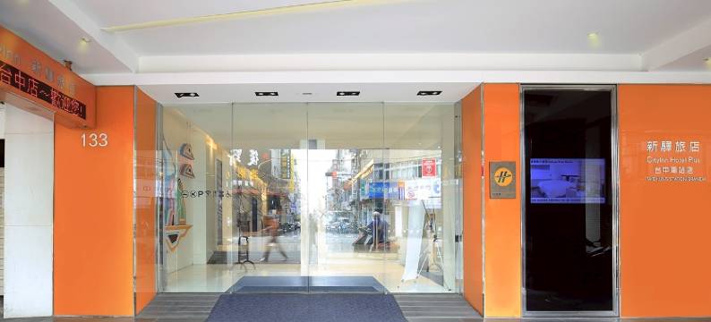 新驿旅店(台中车站店)图片
