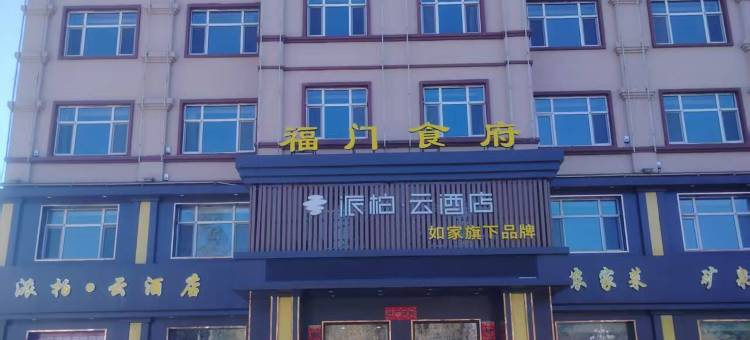如家派柏•云酒店(五大连池风景区店)图片