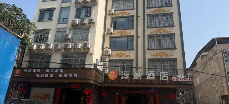 淳意民宿图片