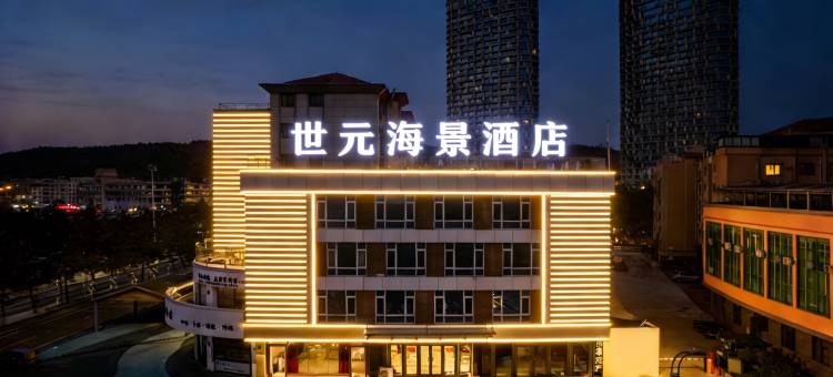 世元海景酒店(威海火炬八街国际海水浴场店)图片