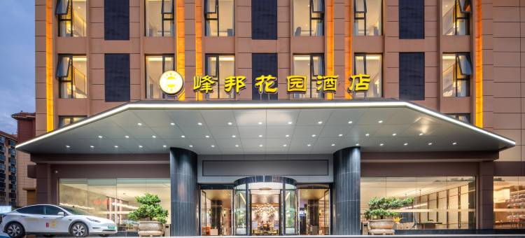 峰邦花园连锁酒店(文山州人民医院七都古镇店)图片