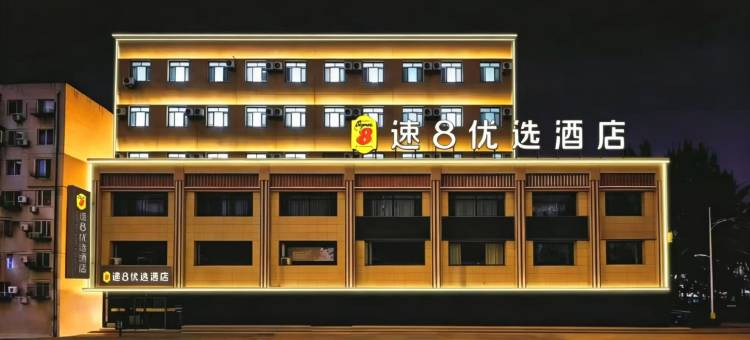 速8优选酒店(沈阳重工南街店)图片