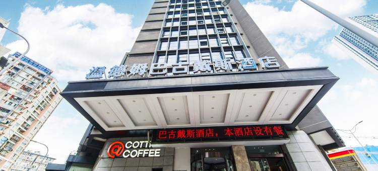 温德姆巴古戴斯酒店(重庆新光里嘉州路店)图片