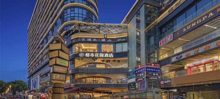 都市花园酒店(成都武侯祠红牌楼地铁站店)图片