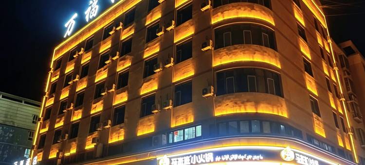 库车万福酒店(库车南湖店)图片