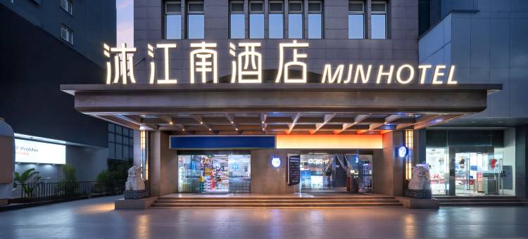 沐江南酒店(成都春熙路太古里店)图片