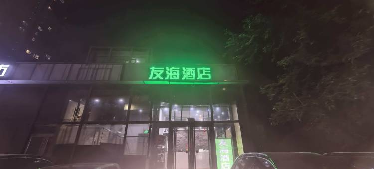 友海酒店(北京朝阳医院常营院区店)图片