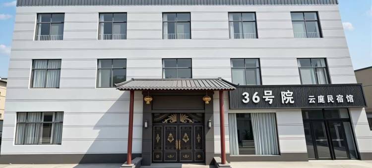 36号院云庭民宿馆(开封万岁山大宋武侠城店)图片