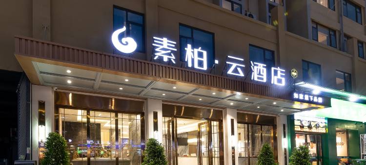 如家素柏·云酒店(成都金堂淮州新城店)图片