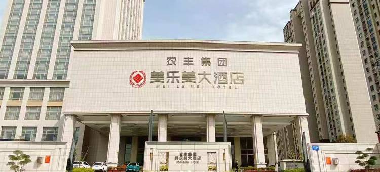 临泉农丰美乐美大酒店(县政府店)图片
