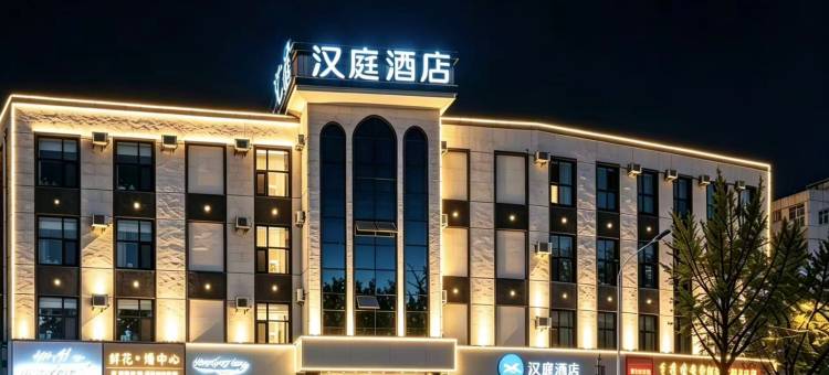 汉庭酒店(临沂郯城人民路店)图片