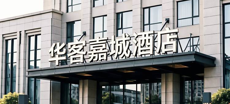 华客嘉城酒店(襄阳火车站店)图片