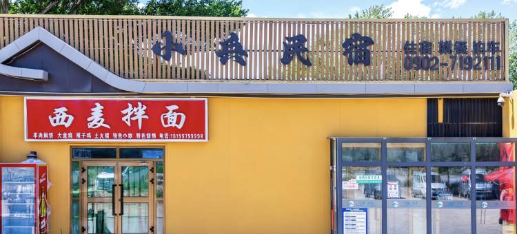 三塘湖小兵民宿图片