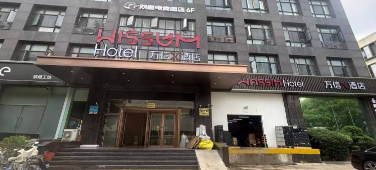 万信X酒店(上海虹桥机场吴中路店)图片