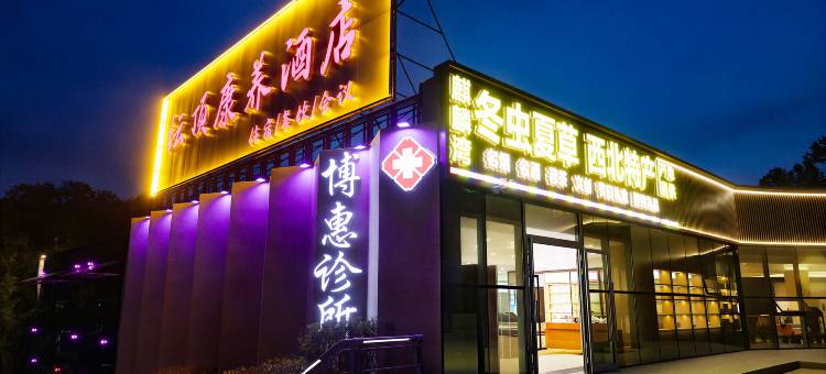 西宁纭顶康养酒店图片
