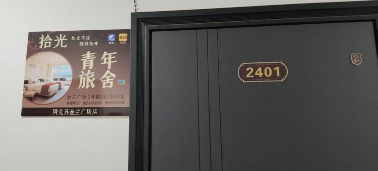 拾光·Time Trace 青年旅舍(阿克苏金兰广场店)图片