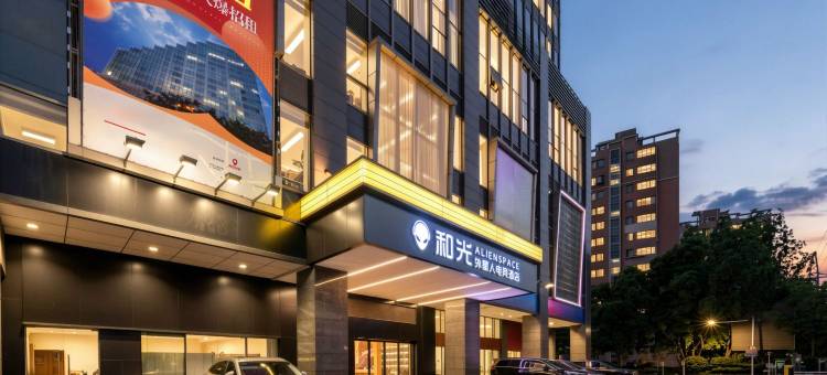 和光·ALIENSPACE外星人电竞酒店(上海大学嘉定百联购物中心店)图片