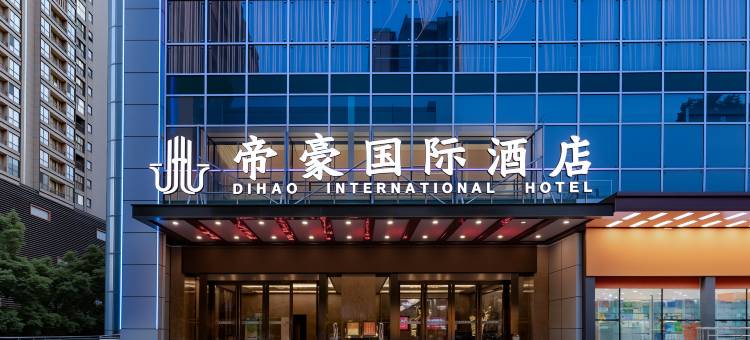 荆门帝豪国际酒店(荆门火车站荆楚理工学院店)图片