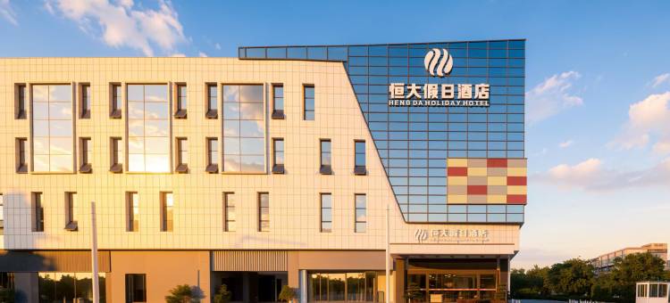 恒大假日酒店(方特东方神画店)图片