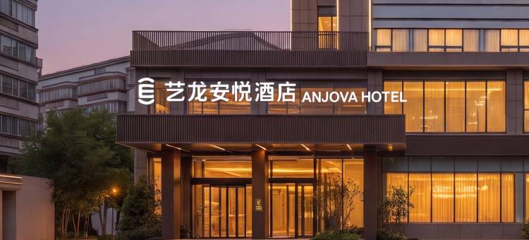 艺龙安悦酒店(南通政务中心地铁站店)图片