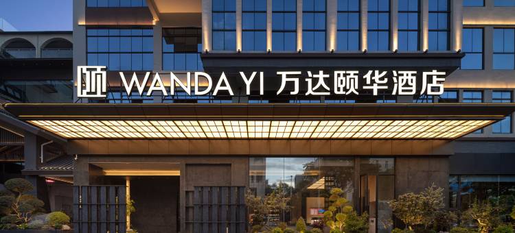 普洱思茅万达颐华酒店图片