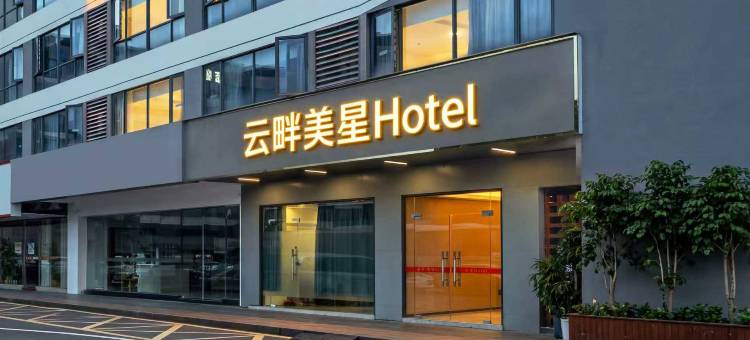 云畔美星Hotel(香洲明珠轻轨站店)图片
