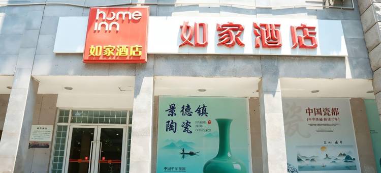 如家酒店(景德镇陶阳里御窑厂店)图片