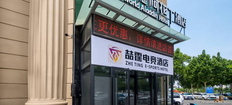 喆霆电竞民宿(淄博恒台张北路店)图片