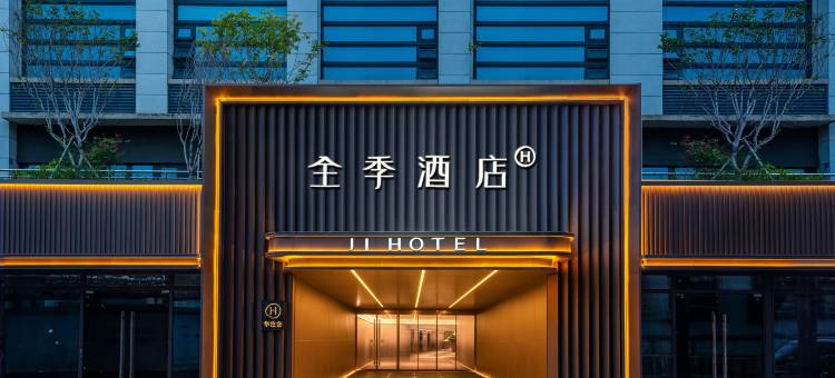 全季酒店(厦门嘉庚体育馆店)图片