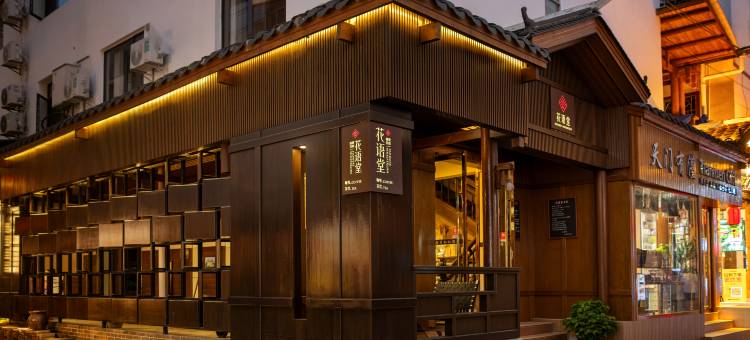 花语堂隐奢民宿(张家界天门山索道站店)图片