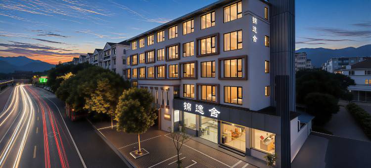 锦逸舍(台州府城文化旅游区紫阳街店)图片