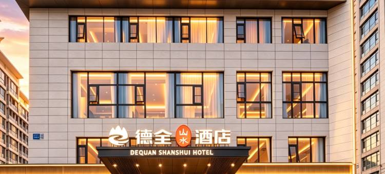 德全山水酒店(朝阳高铁站石佛营地铁站店)图片