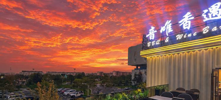 白城源源国际酒店图片
