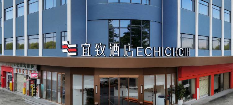 宜致酒店(广州长隆南村镇店)图片