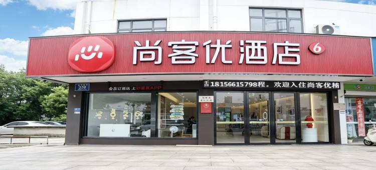 尚客优精选酒店(池州职业技术学院店)图片