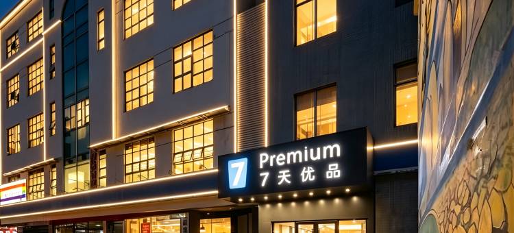7天优品Premium酒店(珠海情侣路大剧院店)图片