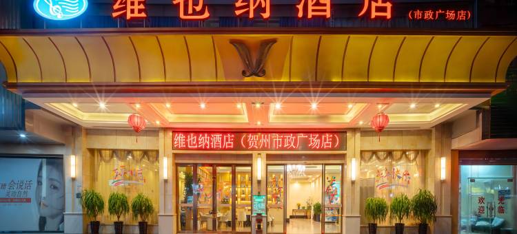 维也纳酒店(贺州市政广场缤纷环球城店)图片