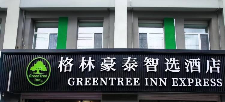 格林豪泰智选酒店(通辽火车站金街店)图片