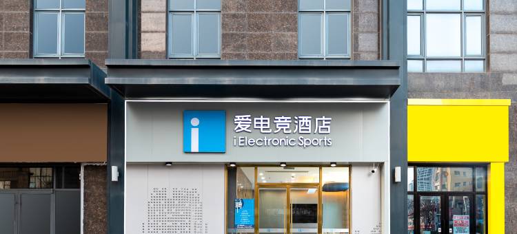 爱电竞酒店(青岛即墨古城宝龙广场店)图片