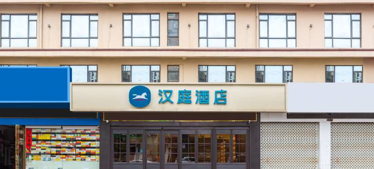 汉庭酒店(鄱阳湿地公园店)图片