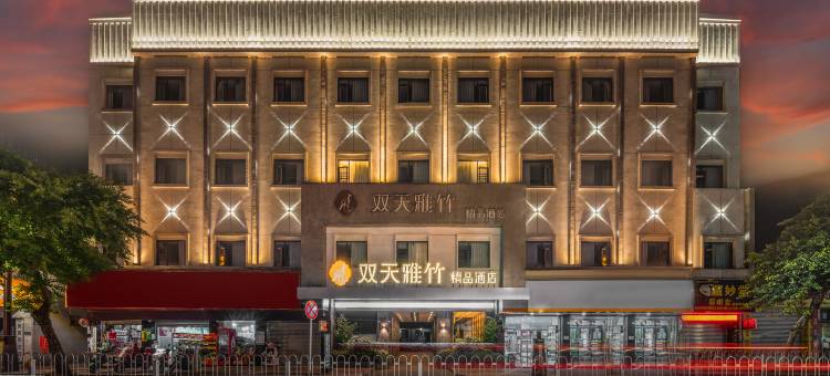 双天雅竹精品酒店(仁寿天梯店)图片