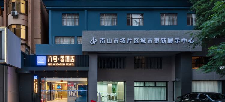八号季酒店(深圳南山地铁站店)图片