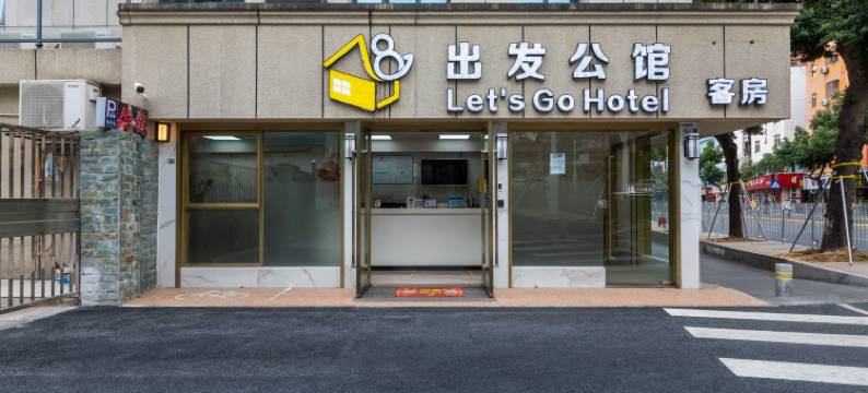 深圳出发公馆酒店(龙岗横岗地铁站店)图片