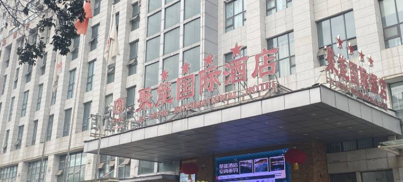 聚能国际酒店(金堂万达广场店)图片