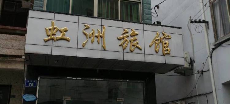 岱山虹洲旅馆图片