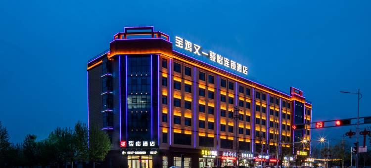 骏怡酒店(宝鸡眉县大桥口店)图片